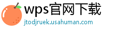wps官网下载
